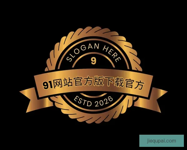 了解91网站官方版下载免费版